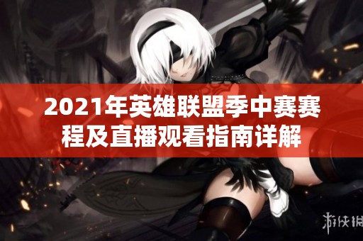 2021年英雄联盟季中赛赛程及直播观看指南详解